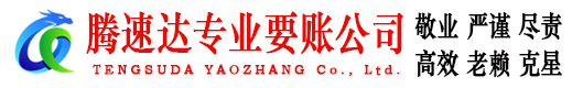 开平腾速达清债公司